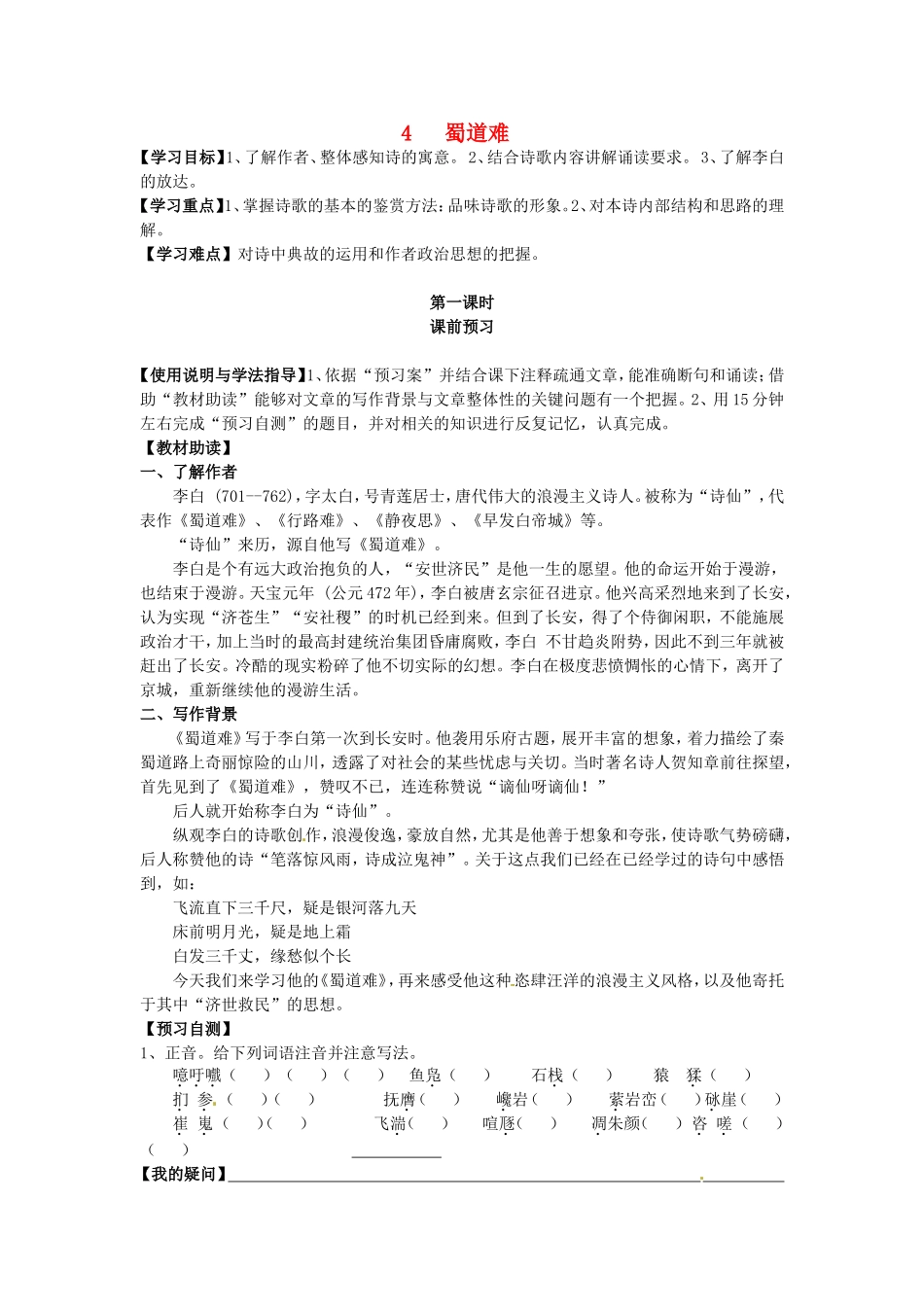 高中语文 第4课 蜀道难（第1课时）导学案 新人教版必修3-新人教版高二必修3语文学案_第1页