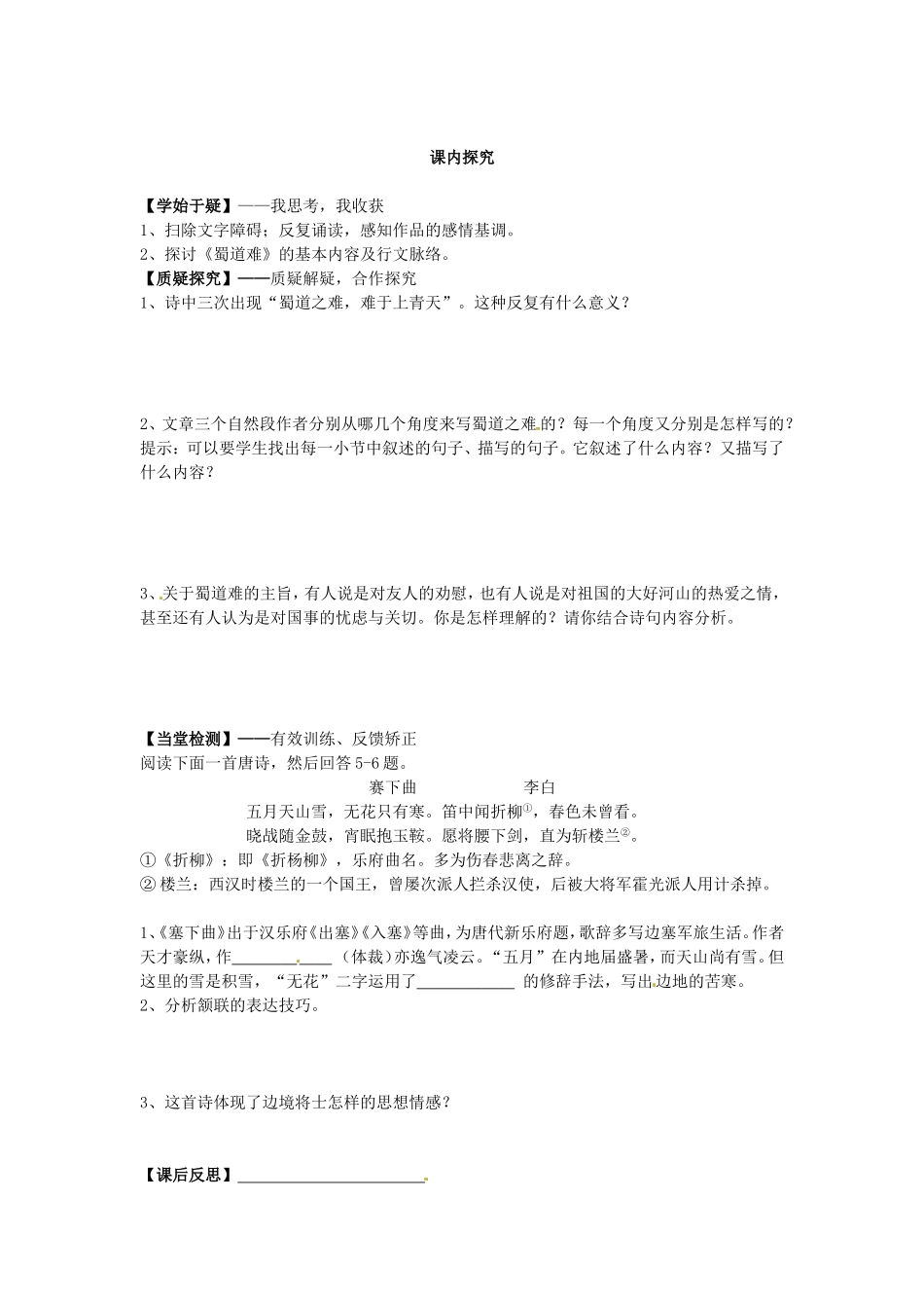 高中语文 第4课 蜀道难（第1课时）导学案 新人教版必修3-新人教版高二必修3语文学案_第2页