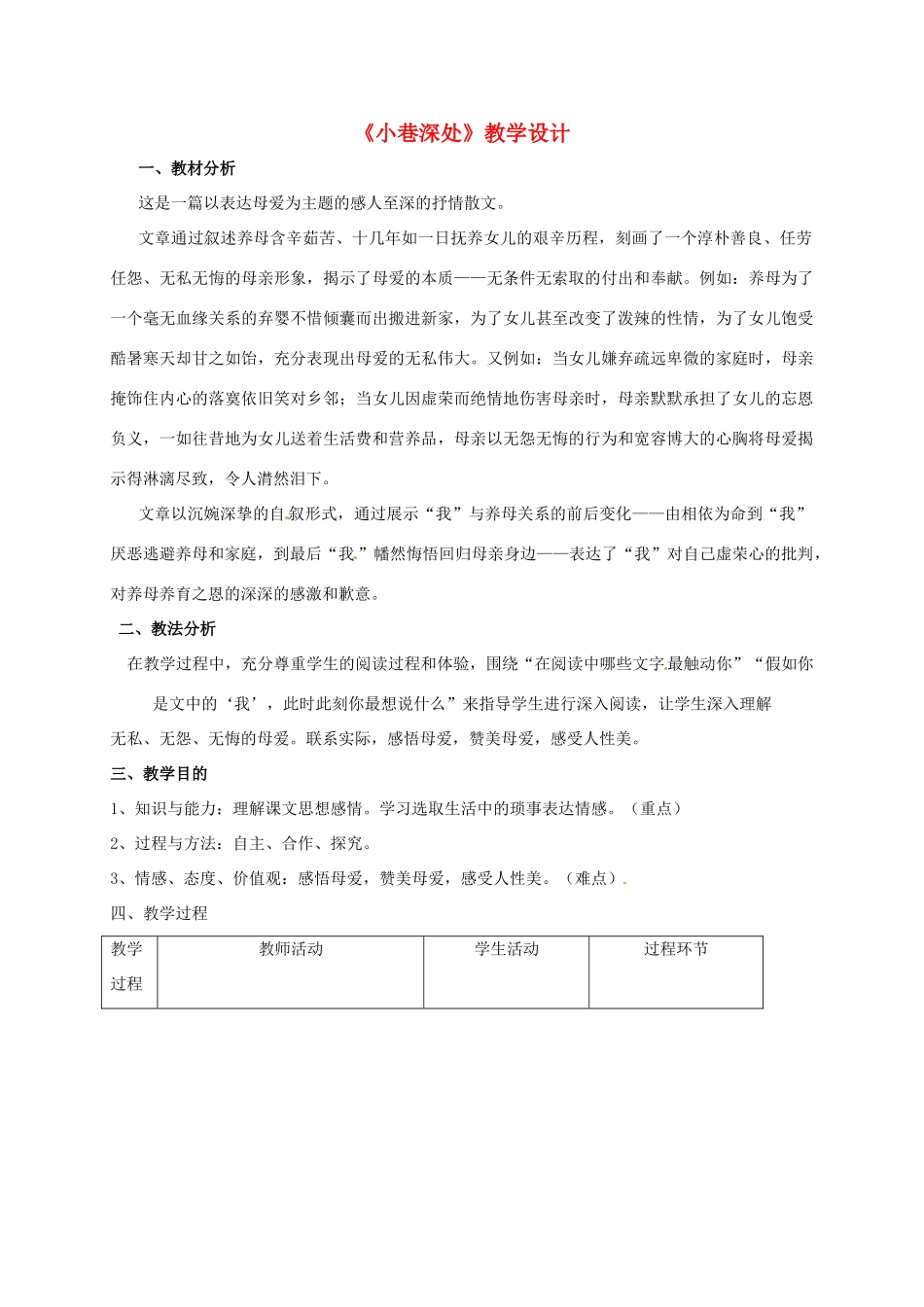 （秋季版）湖南省冷水江市七年级语文上册 第二单元 第6课《小巷深处》教学设计 语文版-语文版初中七年级上册语文教案_第1页