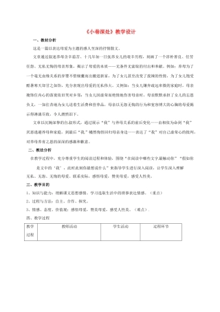 （秋季版）湖南省冷水江市七年级语文上册 第二单元 第6课《小巷深处》教学设计 语文版-语文版初中七年级上册语文教案