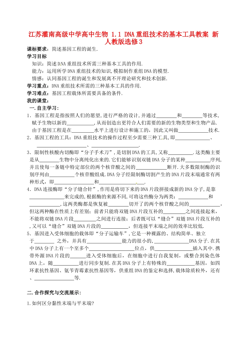 江苏灌南高级中学高中生物 1.1 DNA重组技术的基本工具教案 新人教版选修3_第1页