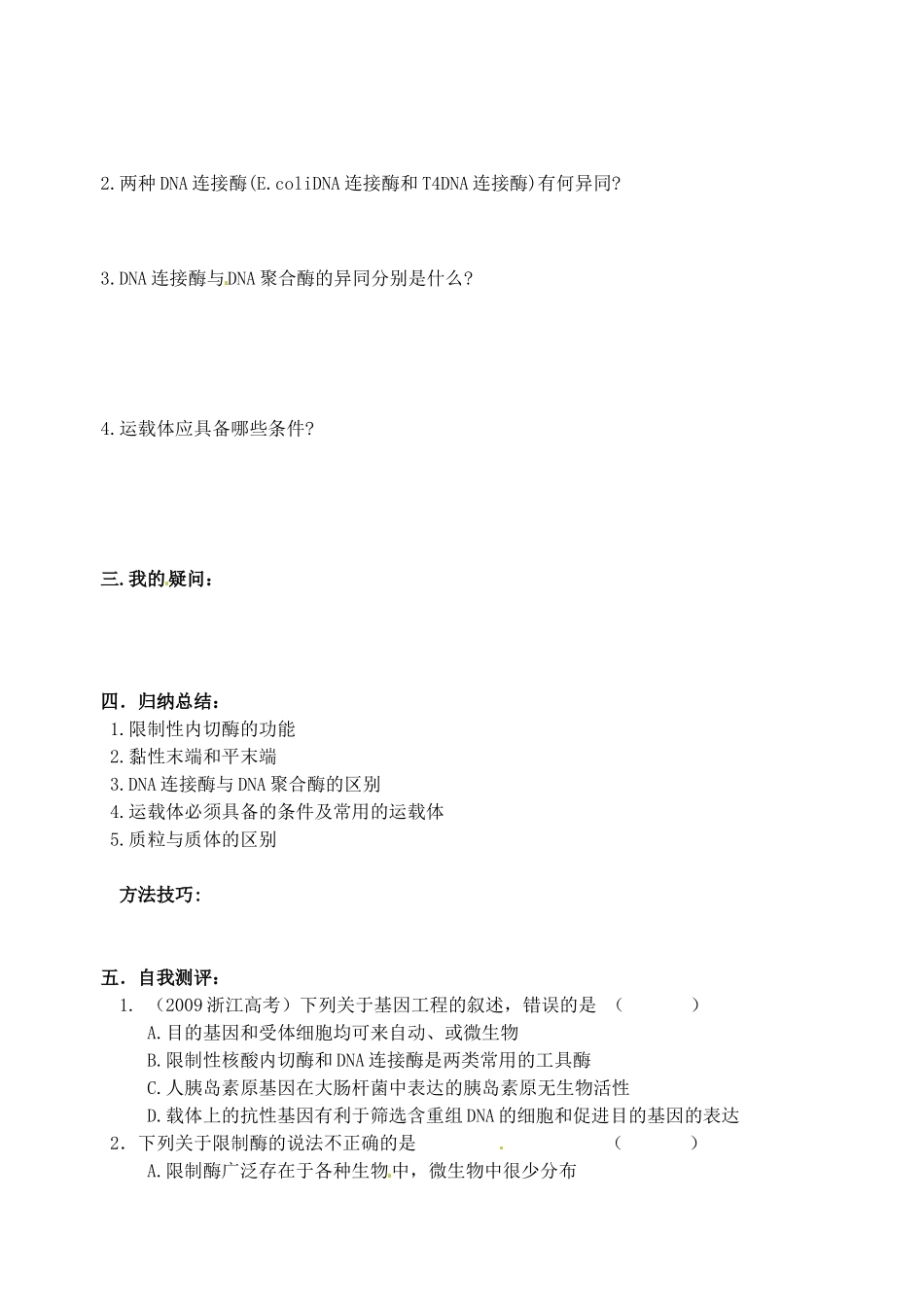 江苏灌南高级中学高中生物 1.1 DNA重组技术的基本工具教案 新人教版选修3_第2页