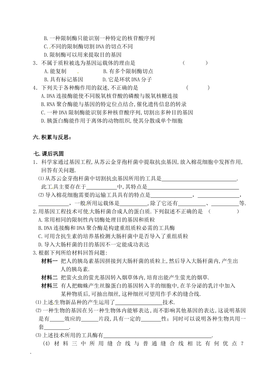 江苏灌南高级中学高中生物 1.1 DNA重组技术的基本工具教案 新人教版选修3_第3页