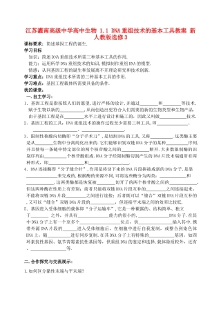 江苏灌南高级中学高中生物 1.1 DNA重组技术的基本工具教案 新人教版选修3
