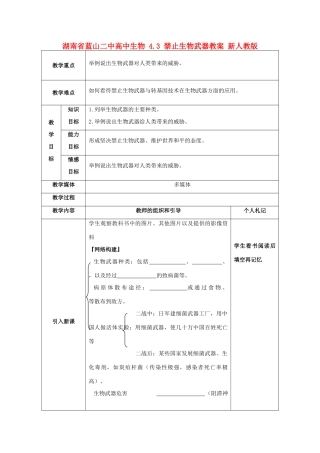 湖南省蓝山二中高中生物 4.3 禁止生物武器教案 新人教版