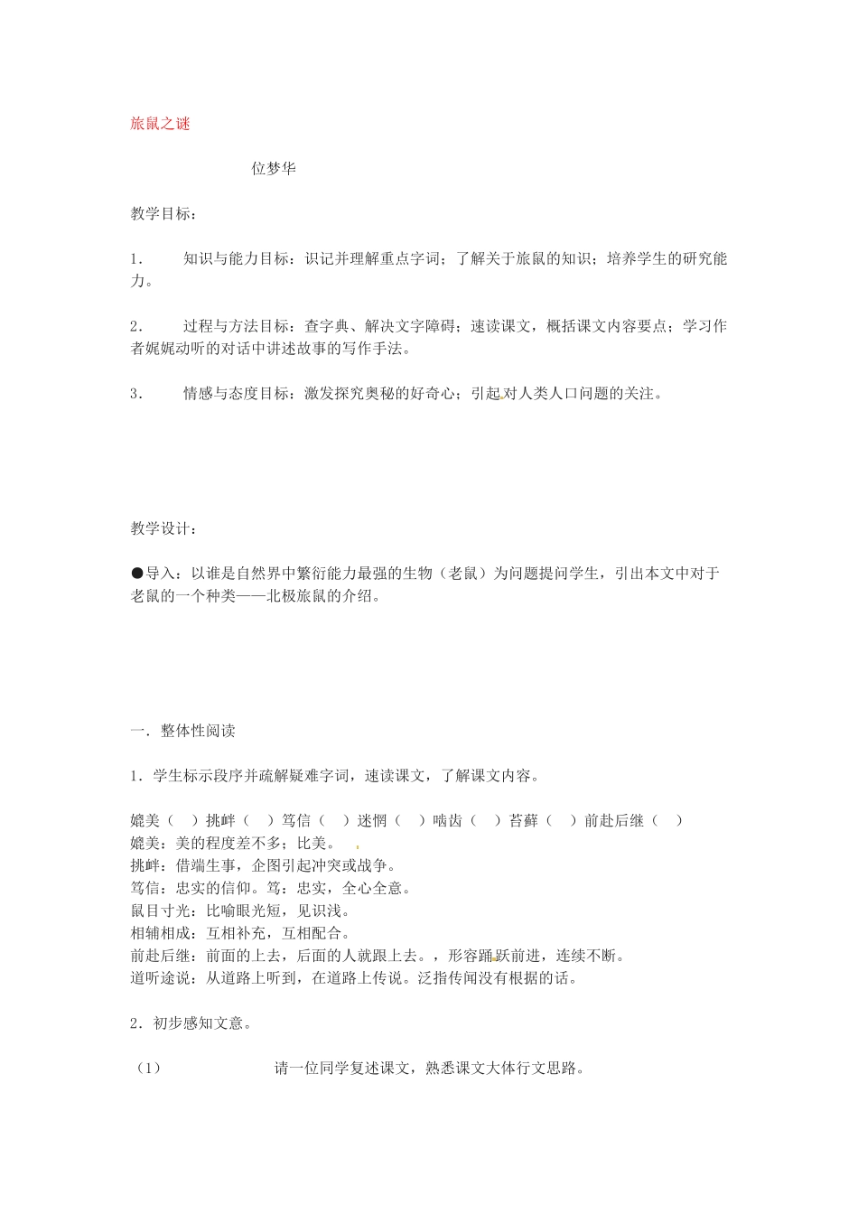八年级语文下册《旅鼠之谜》教案6人教版_第1页