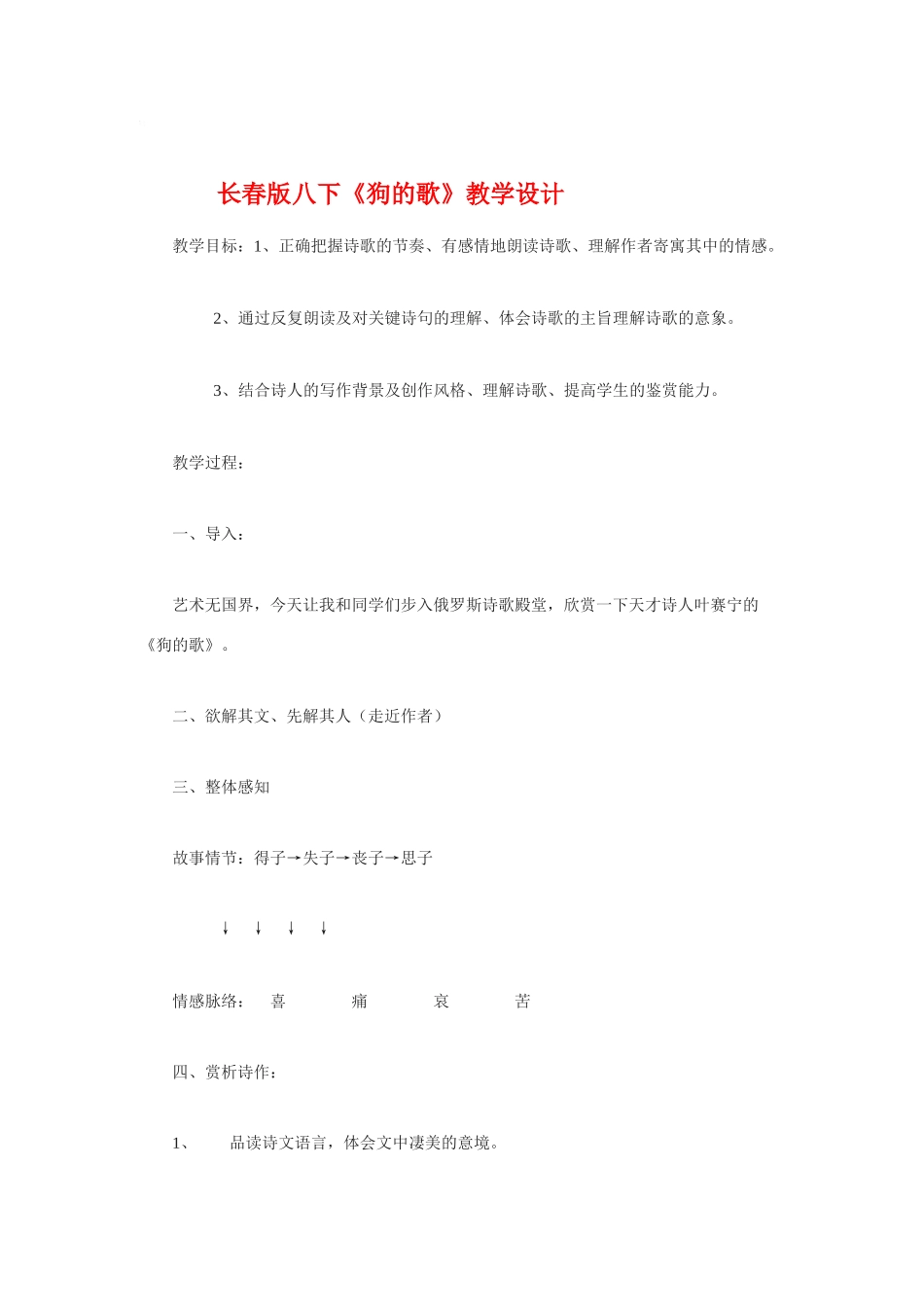 八年级语文下册《狗的歌》教学设计长春版_第1页