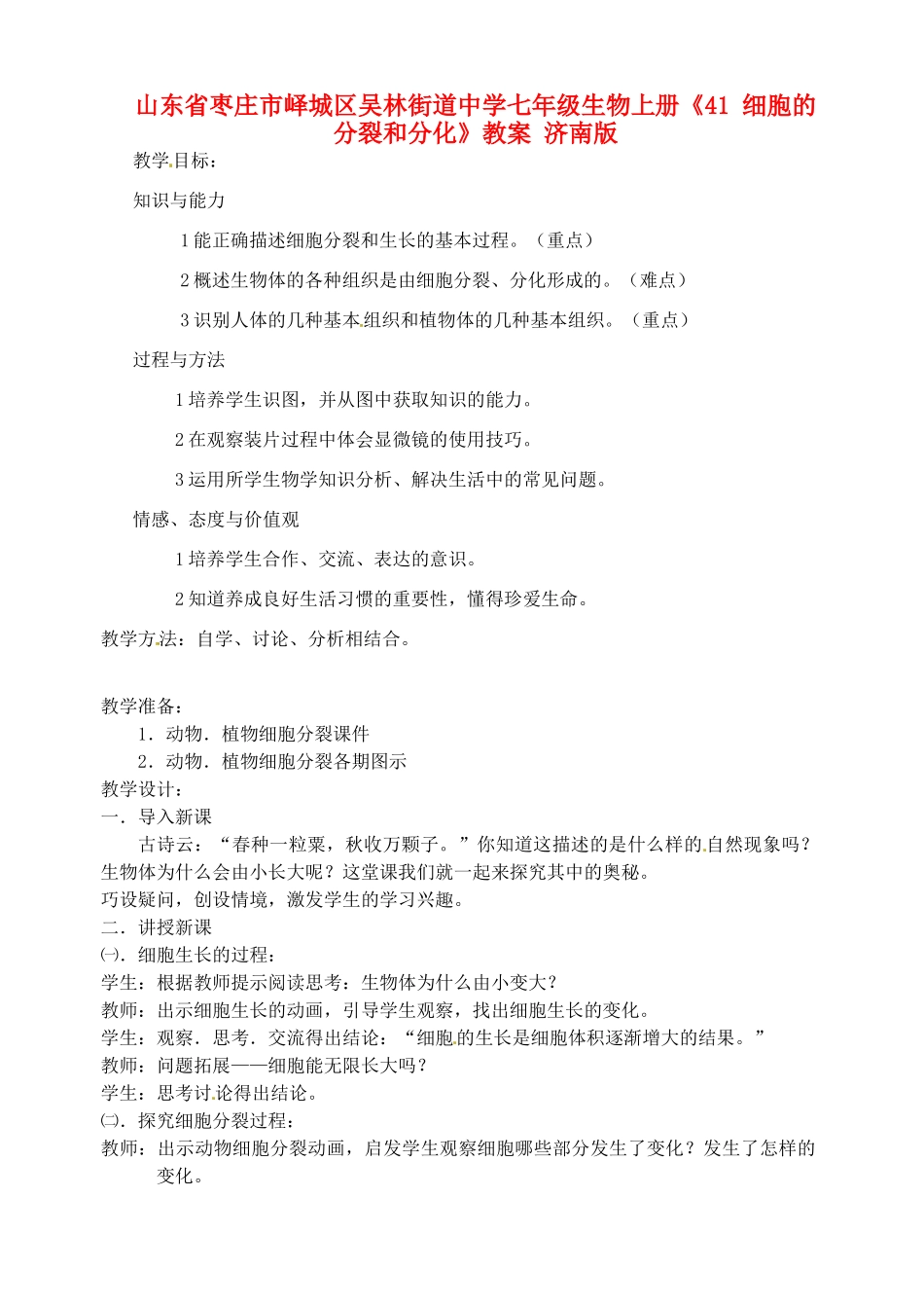 山东省枣庄市峄城区吴林街道中学七年级生物上册《41 细胞的分裂和分化》教案 济南版_第1页