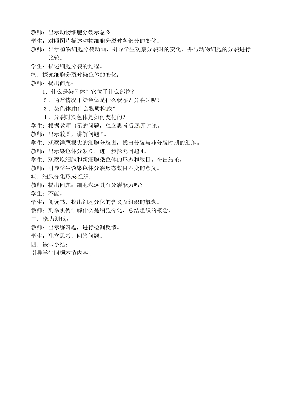 山东省枣庄市峄城区吴林街道中学七年级生物上册《41 细胞的分裂和分化》教案 济南版_第2页