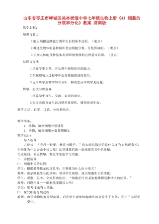 山东省枣庄市峄城区吴林街道中学七年级生物上册《41 细胞的分裂和分化》教案 济南版
