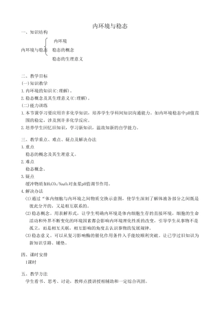 中图版高中生物必修3内环境与稳态1