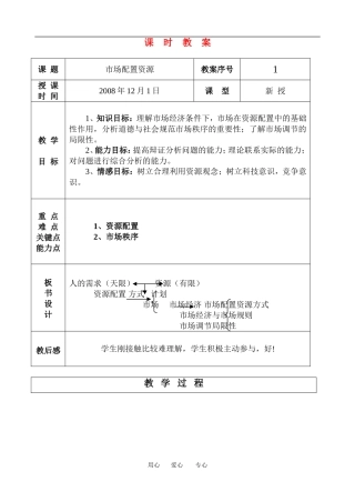 高中政治第一框题市场配置资源教案人教版必修1