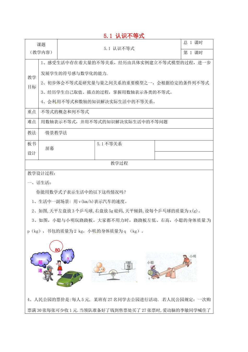 浙江省温州市龙湾区实验中学八年级数学上册 5.1 认识不等式教案1 浙教版_第1页