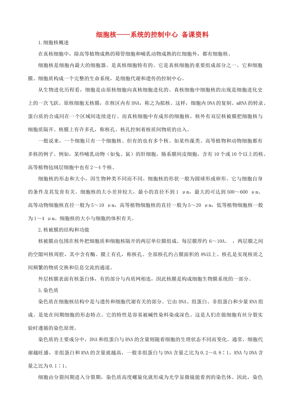 山西省运城市康杰中学高中生物 3.3 细胞核 系统的控制中心备课资料 新人教版必修1_第1页