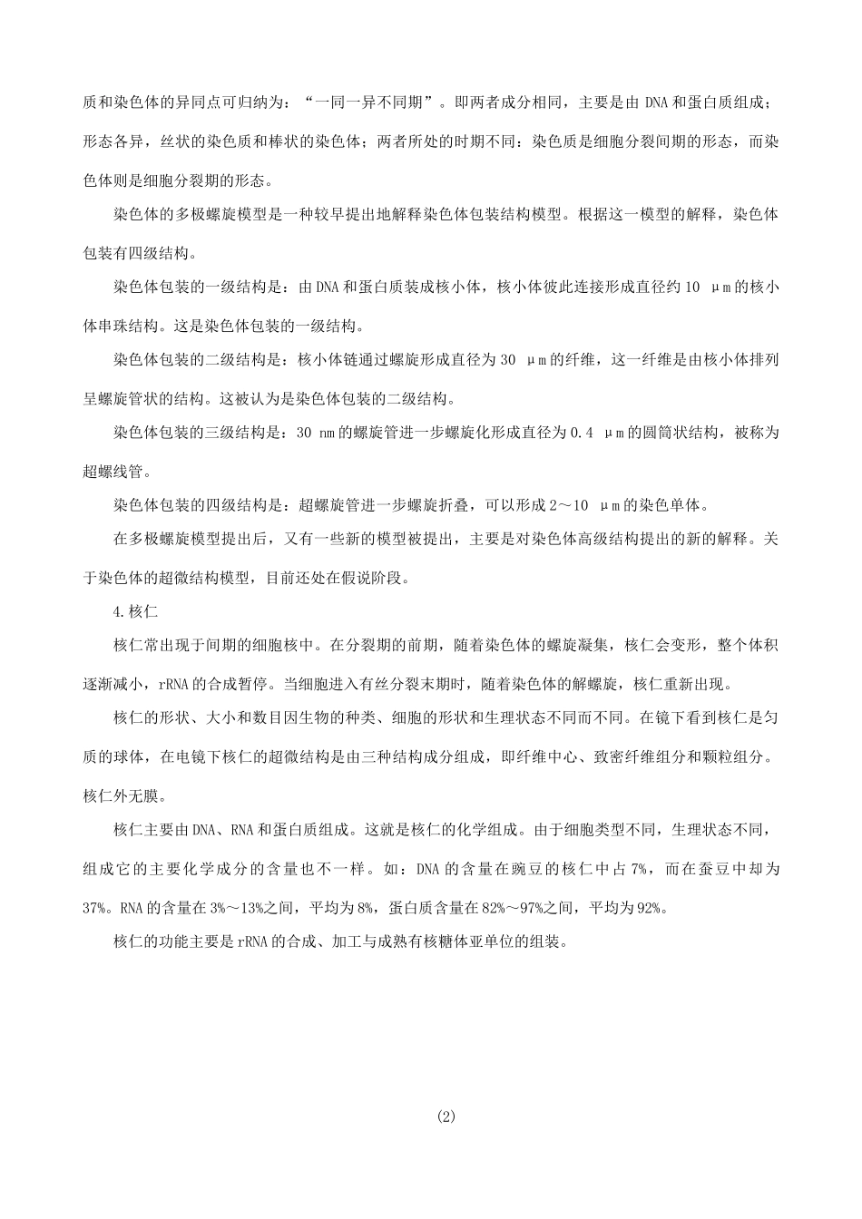 山西省运城市康杰中学高中生物 3.3 细胞核 系统的控制中心备课资料 新人教版必修1_第2页