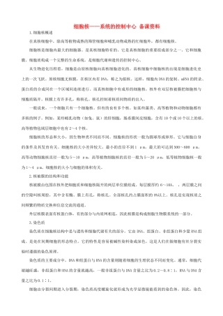 山西省运城市康杰中学高中生物 3.3 细胞核 系统的控制中心备课资料 新人教版必修1