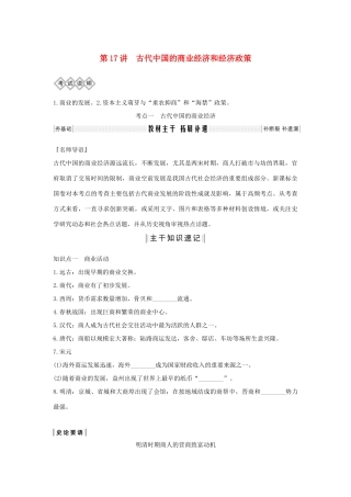 高考历史一轮复习 专题六 古代中国经济的基本结构与特点 第17讲 古代中国的商业经济和经济政策教案（含解析）-人教版高三全册历史教案