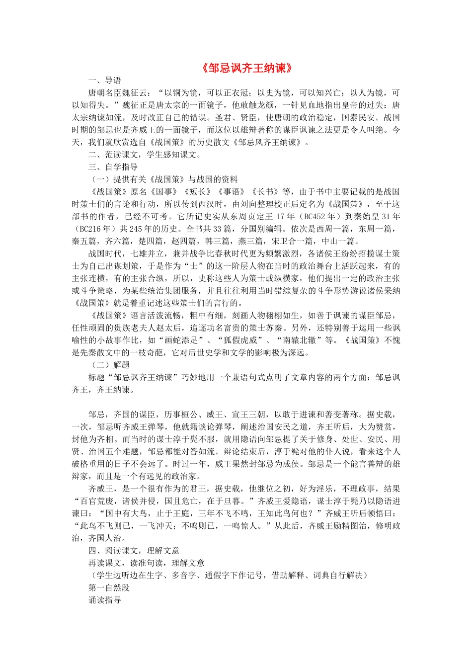 八年级语文下册 第5单元 第25课《邹忌讽齐王纳谏》课堂教学设计 冀教版-冀教版初中八年级下册语文教案_第1页