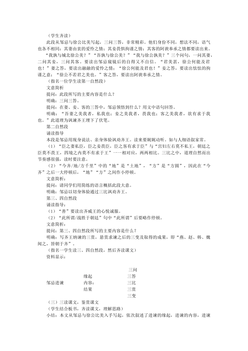 八年级语文下册 第5单元 第25课《邹忌讽齐王纳谏》课堂教学设计 冀教版-冀教版初中八年级下册语文教案_第2页
