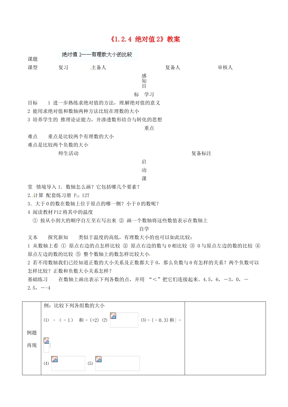 山东省邹平县实验中学七年级数学上册《1.2.4 绝对值》教案2 （新版）新人教版_第1页