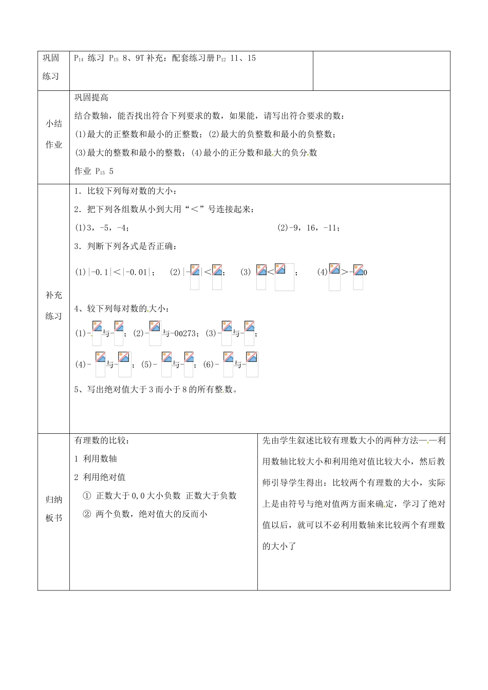 山东省邹平县实验中学七年级数学上册《1.2.4 绝对值》教案2 （新版）新人教版_第2页