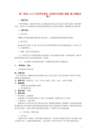 高中政治 4-9-2《世界多极化 在曲折中发展》教案 新人教版必修2