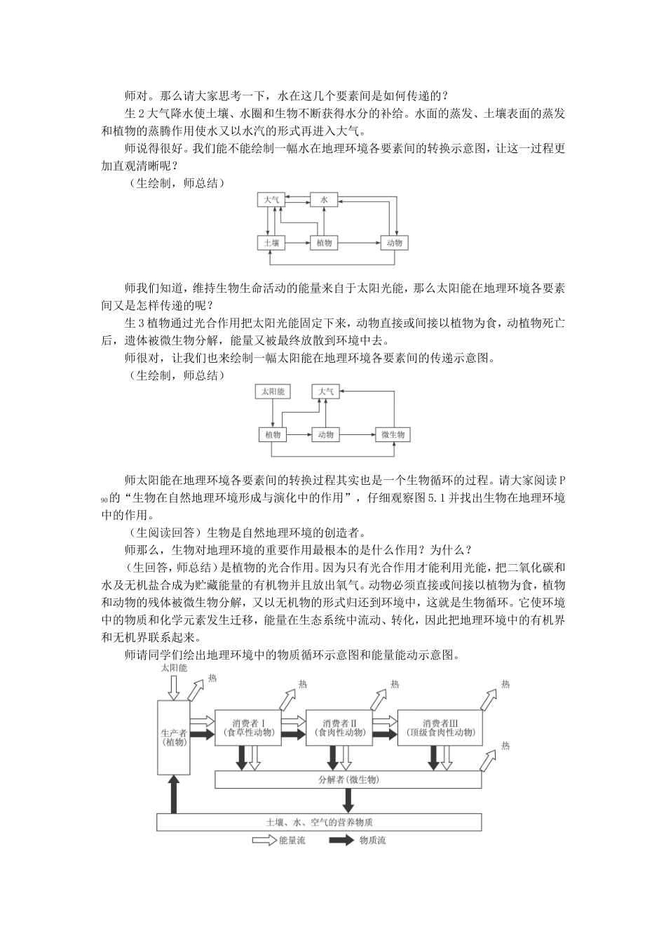 山西省运城市康杰中学高中地理 5.1 自然地理环境的整体性课堂实录 新人教版必修1_第3页