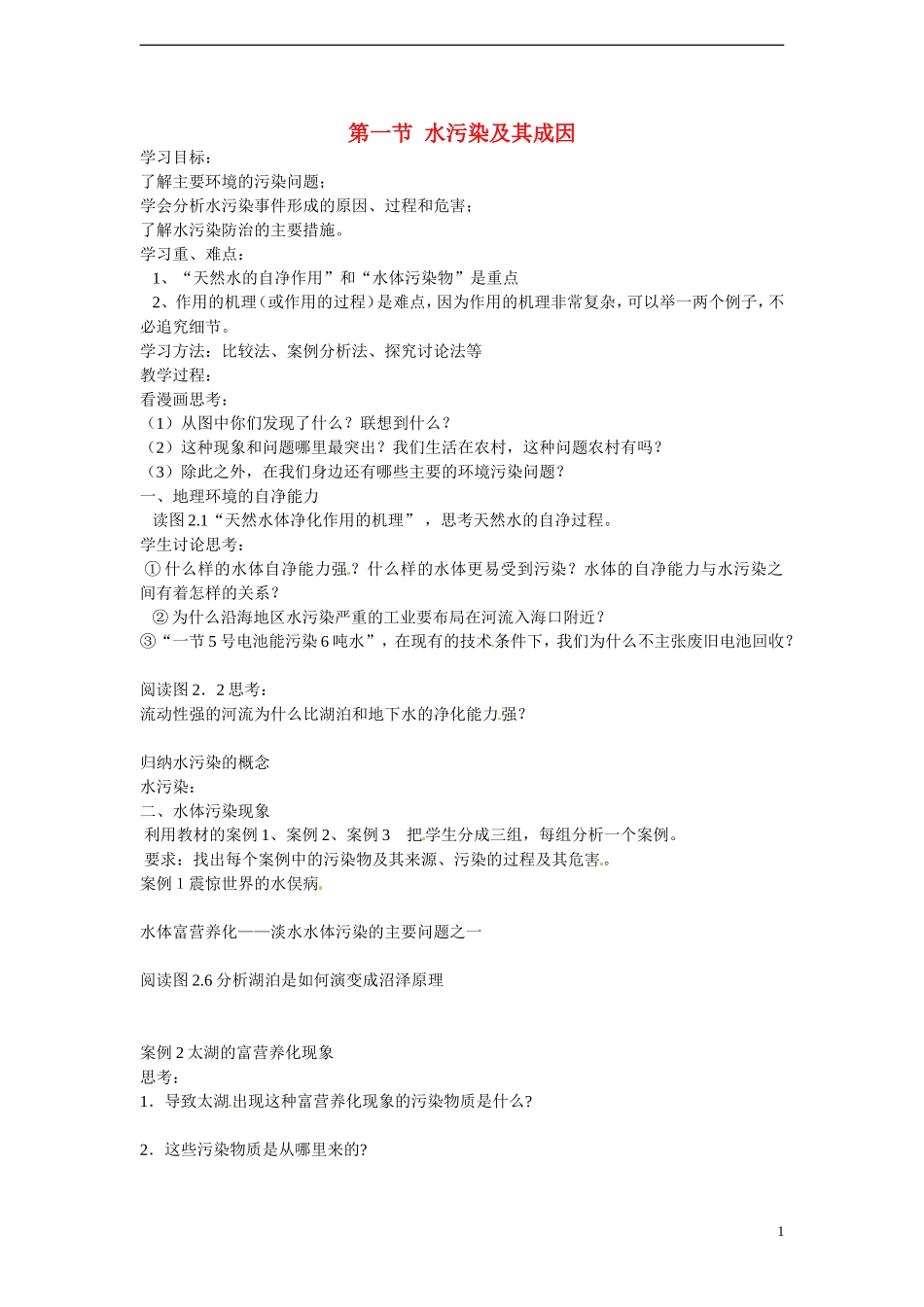 四川省昭觉中学高中地理 2.1 水污染及其成因教案 新人教版选修6_第1页