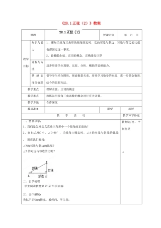 天津市小王庄中学九年级数学下册《28.1正弦》教案（2） 新人教版