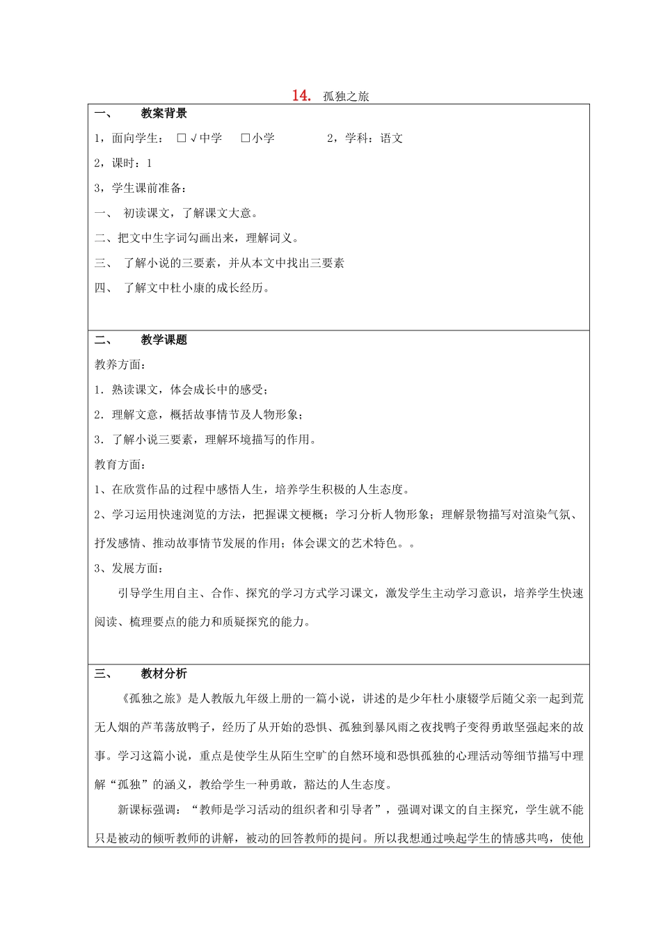 八年级语文下册 第14课《孤独之旅》教案 鲁教版-鲁教版初中八年级下册语文教案_第1页