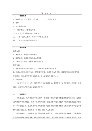 八年级语文下册 第14课《孤独之旅》教案 鲁教版-鲁教版初中八年级下册语文教案