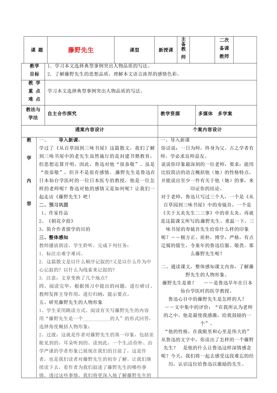八年级语文下册 1《藤野先生》教案2 鲁教版五四制-鲁教版五四制初中八年级下册语文教案_第1页