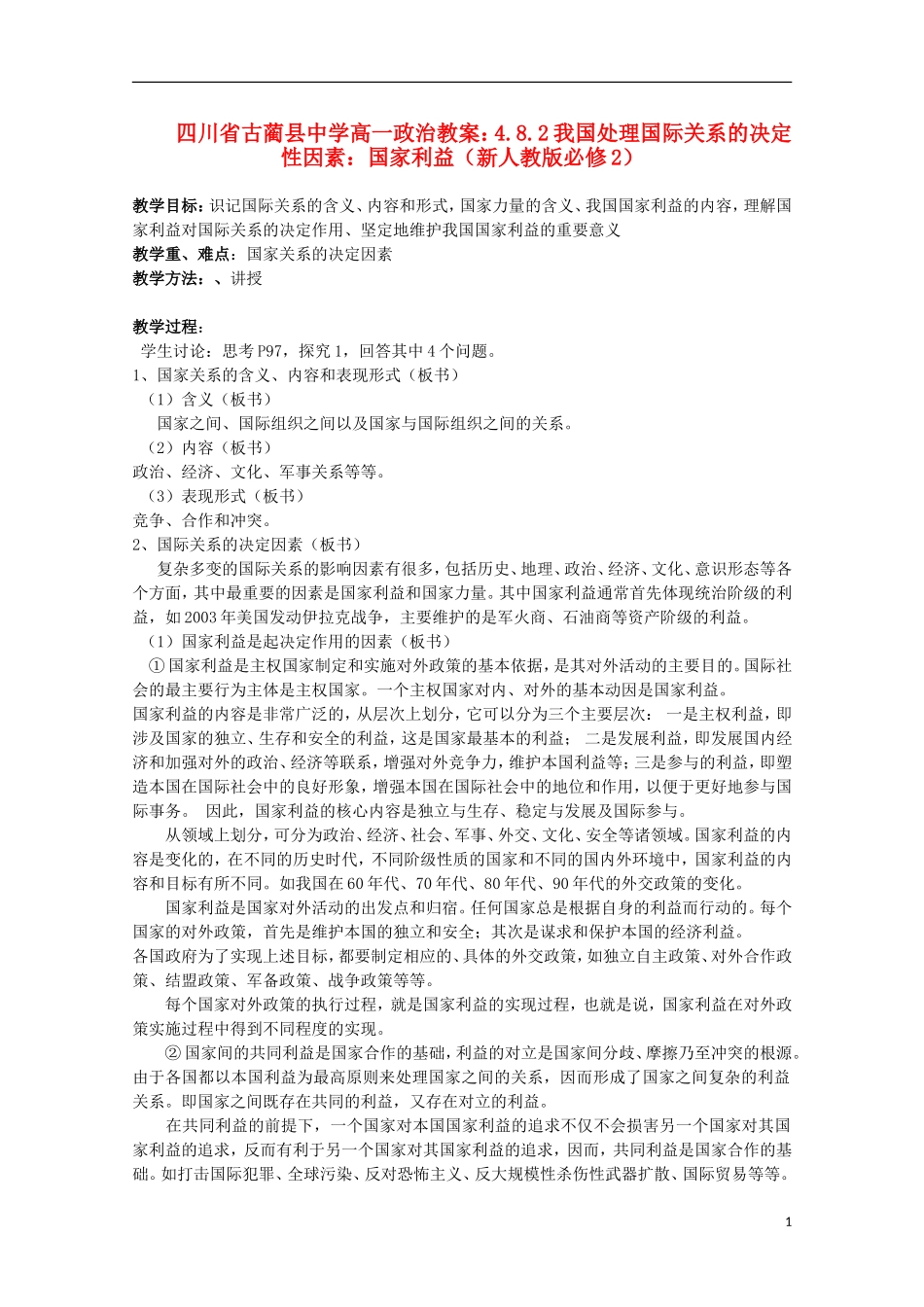 四川省古蔺县中学高中政治 4.8.2我国处理国际关系的决定性因素 国家利益教案 新人教版必修2_第1页