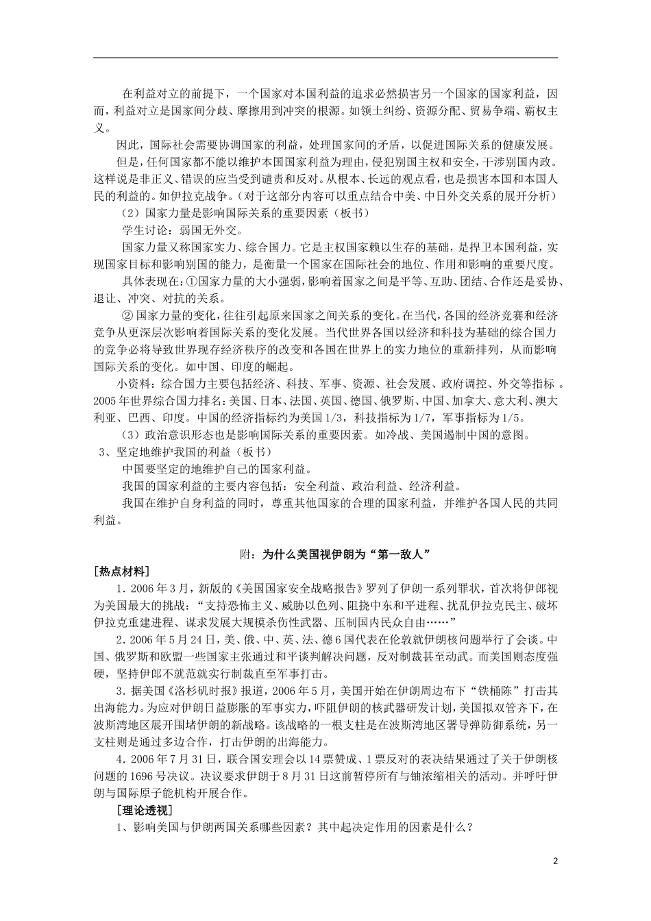 四川省古蔺县中学高中政治 4.8.2我国处理国际关系的决定性因素 国家利益教案 新人教版必修2_第2页