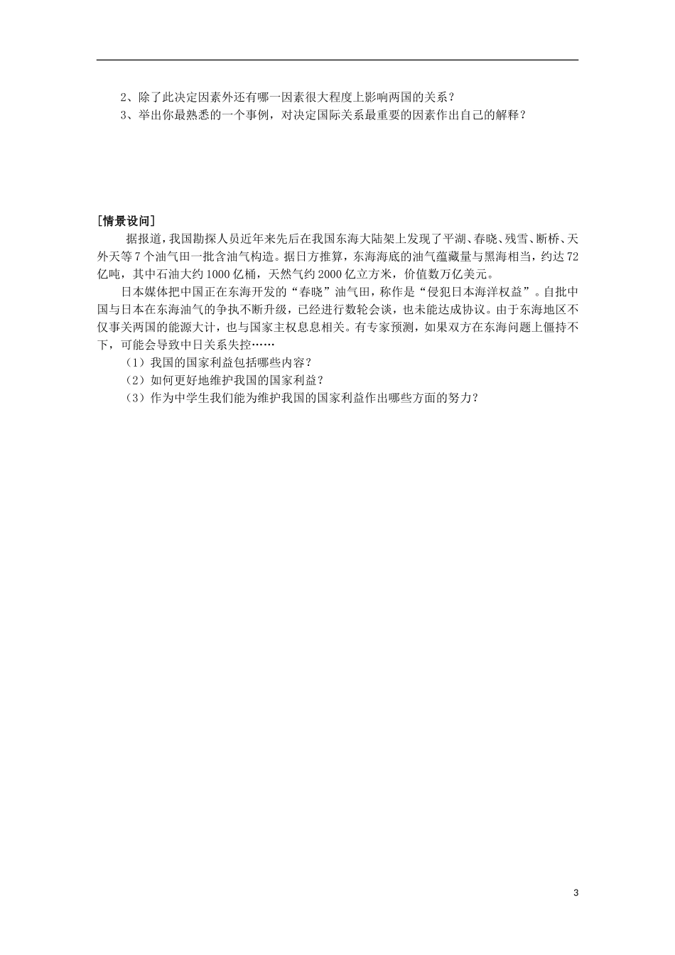 四川省古蔺县中学高中政治 4.8.2我国处理国际关系的决定性因素 国家利益教案 新人教版必修2_第3页