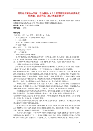 四川省古蔺县中学高中政治 4.8.2我国处理国际关系的决定性因素 国家利益教案 新人教版必修2