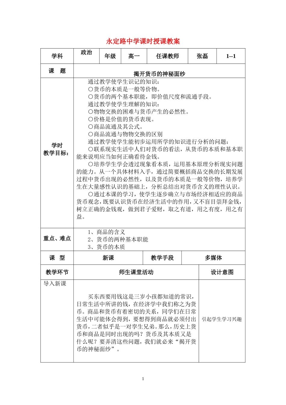 高中政治揭开货币的神秘面纱教案新人教版必修1_第1页