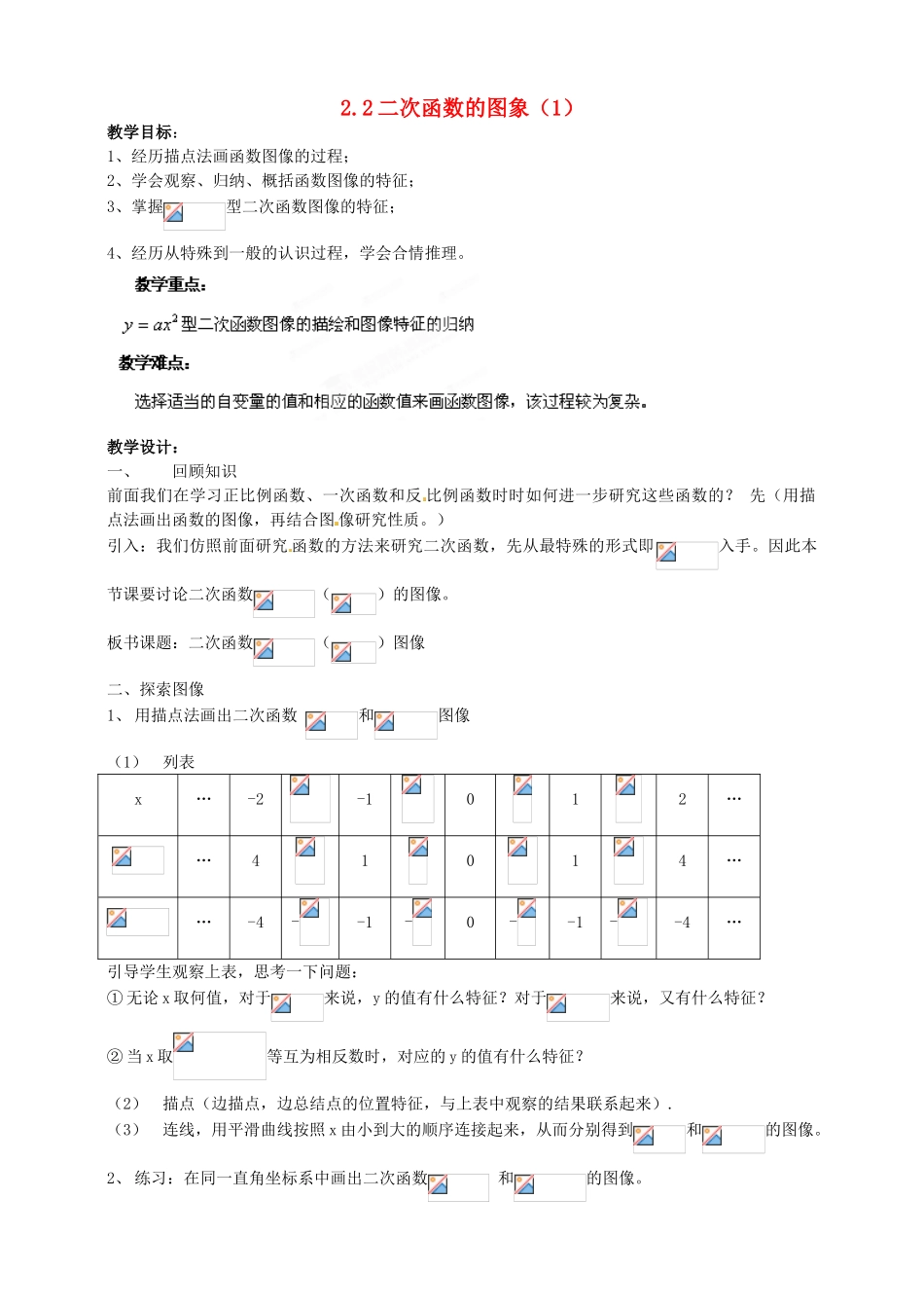 浙江省温州市平阳县鳌江镇第三中学九年级数学上册 2.2 二次函数的图象教案（1） 浙教版_第1页