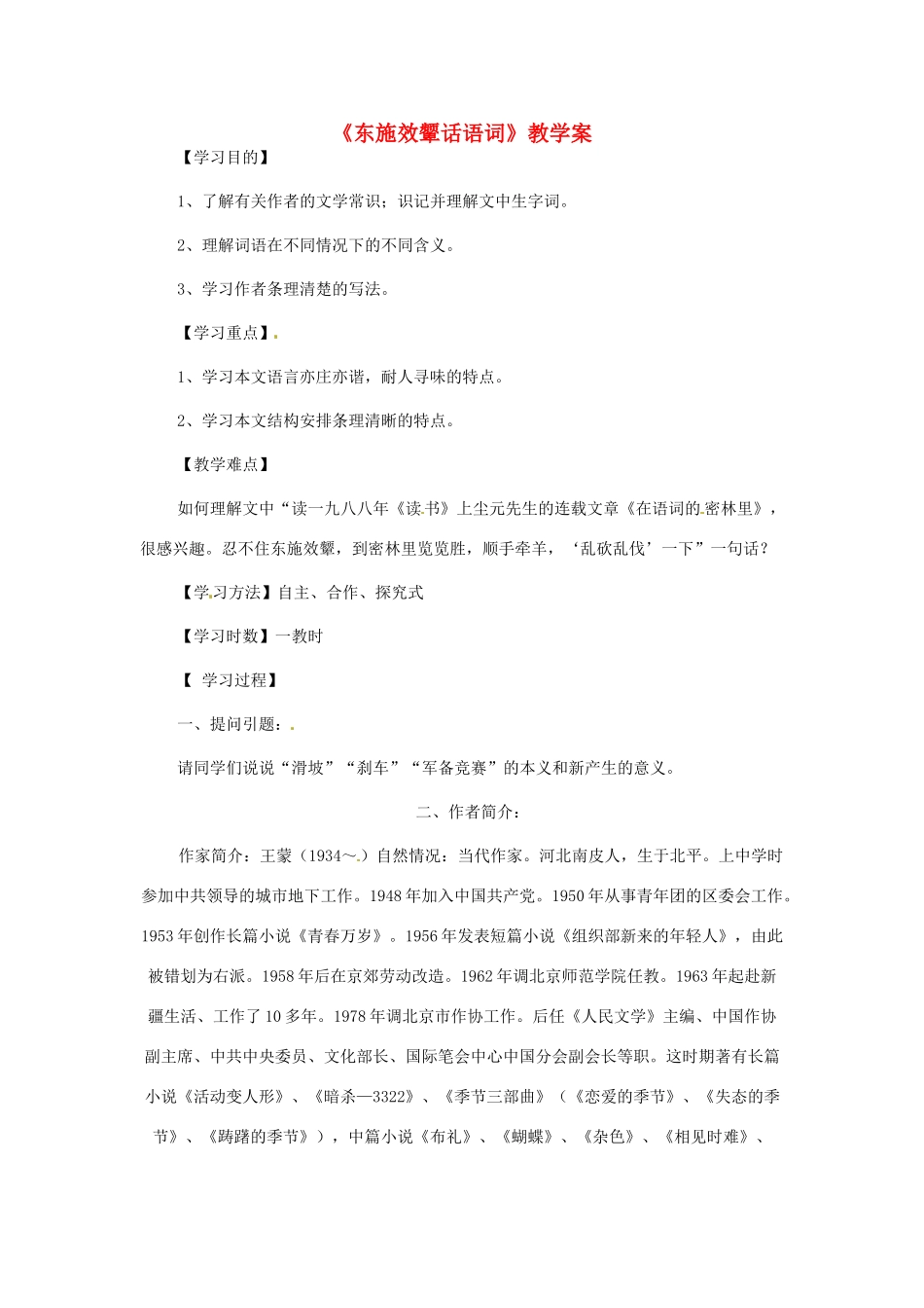 甘肃省张掖市临泽县城关中学八年级语文下册 东施效颦话语词教案 北师大版_第1页