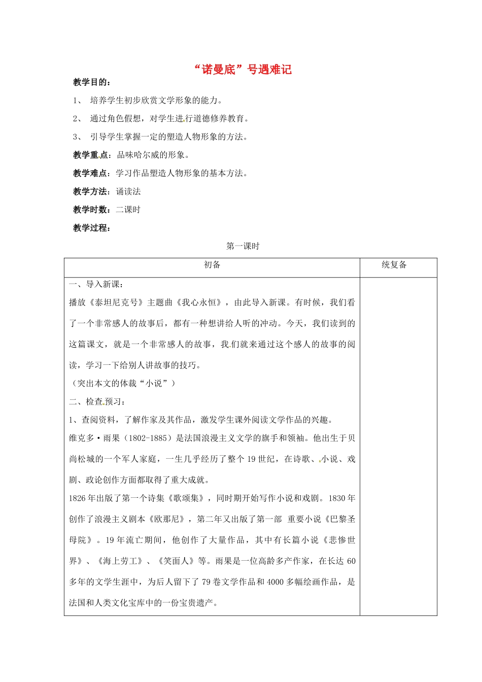 甘肃省张掖市第六中学七年级语文上册《“诺曼底”号遇难记》教案 苏教版_第1页