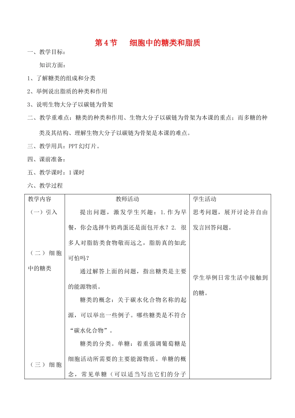 山西省运城市康杰中学高中生物 2.4 细胞中的糖类和脂质教案 新人教版必修1_第1页