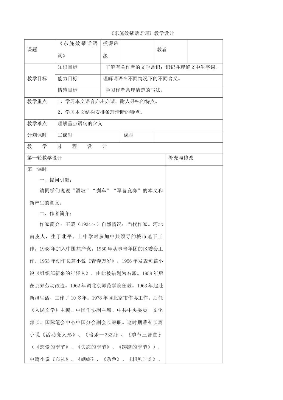 八年级语文下册 第二单元比较探究《东施效颦话语词》教学设计 北师大版_第1页