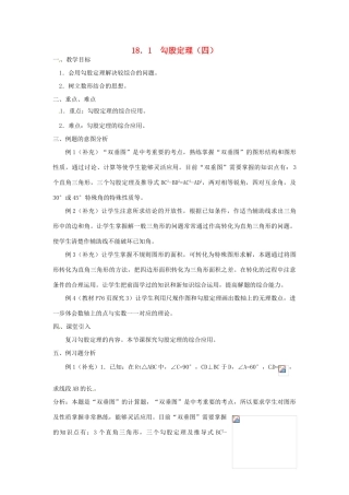 重庆市云阳县高阳中学八年级数学《18.1勾股定理（四）》教案 人教新课标版
