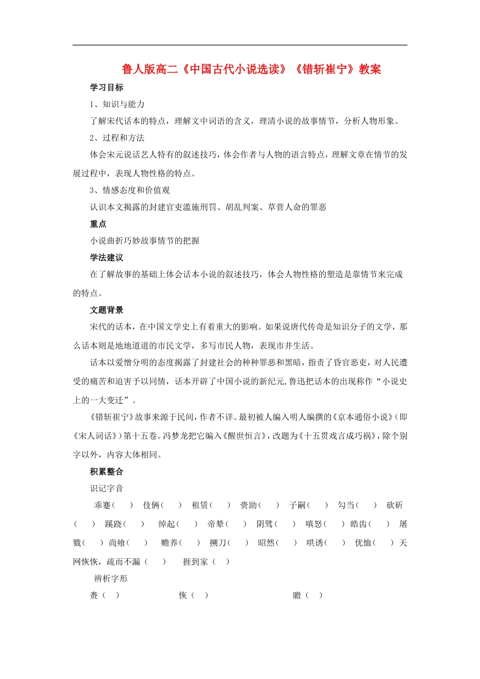 高二语文：中国古代小说选读错斩崔宁教案鲁人版选修_第1页