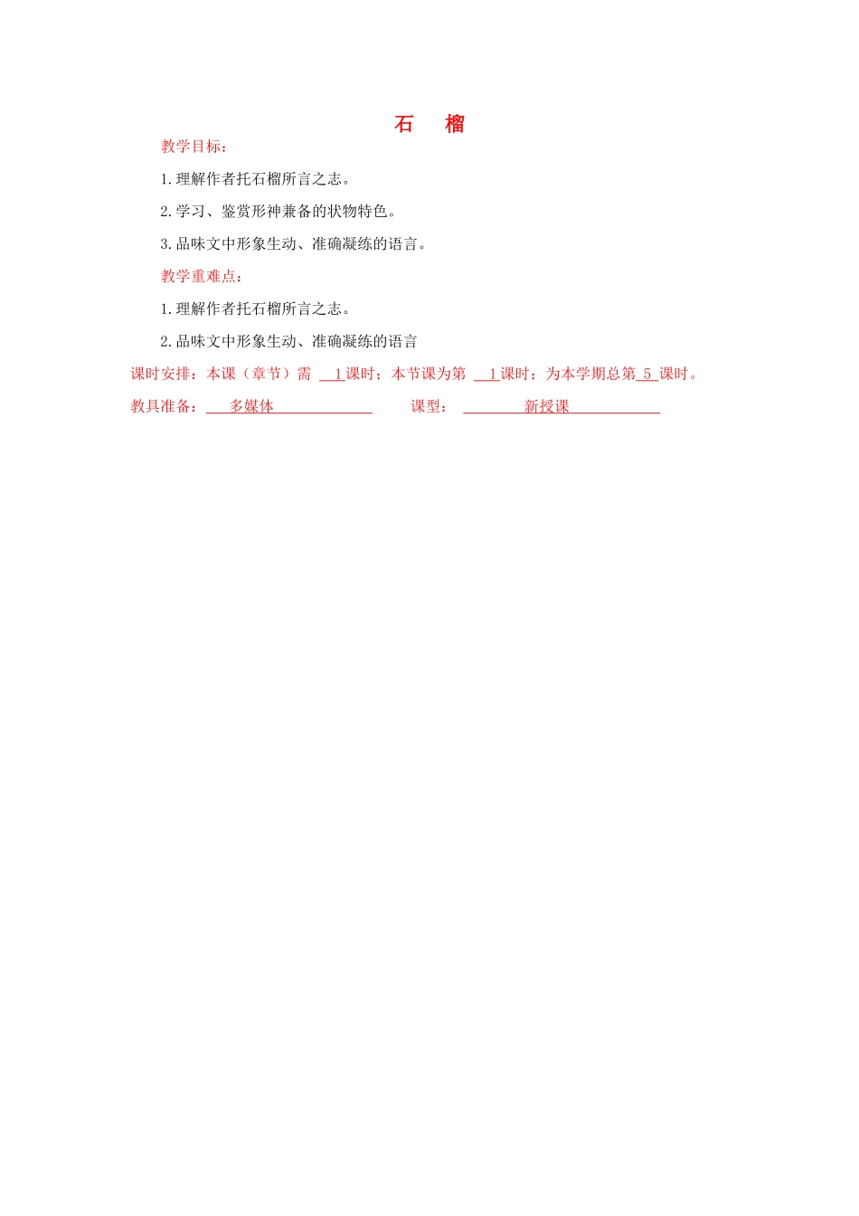 八年级语文下册 《石榴》教案16 苏教版_第1页