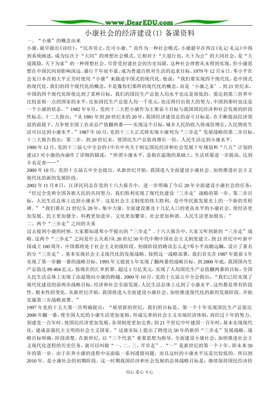 高中政治小康社会的经济建设 备课资料1新课标 人教版 必修1_第1页