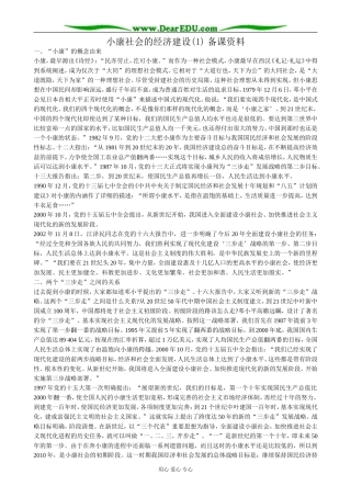 高中政治小康社会的经济建设 备课资料1新课标 人教版 必修1