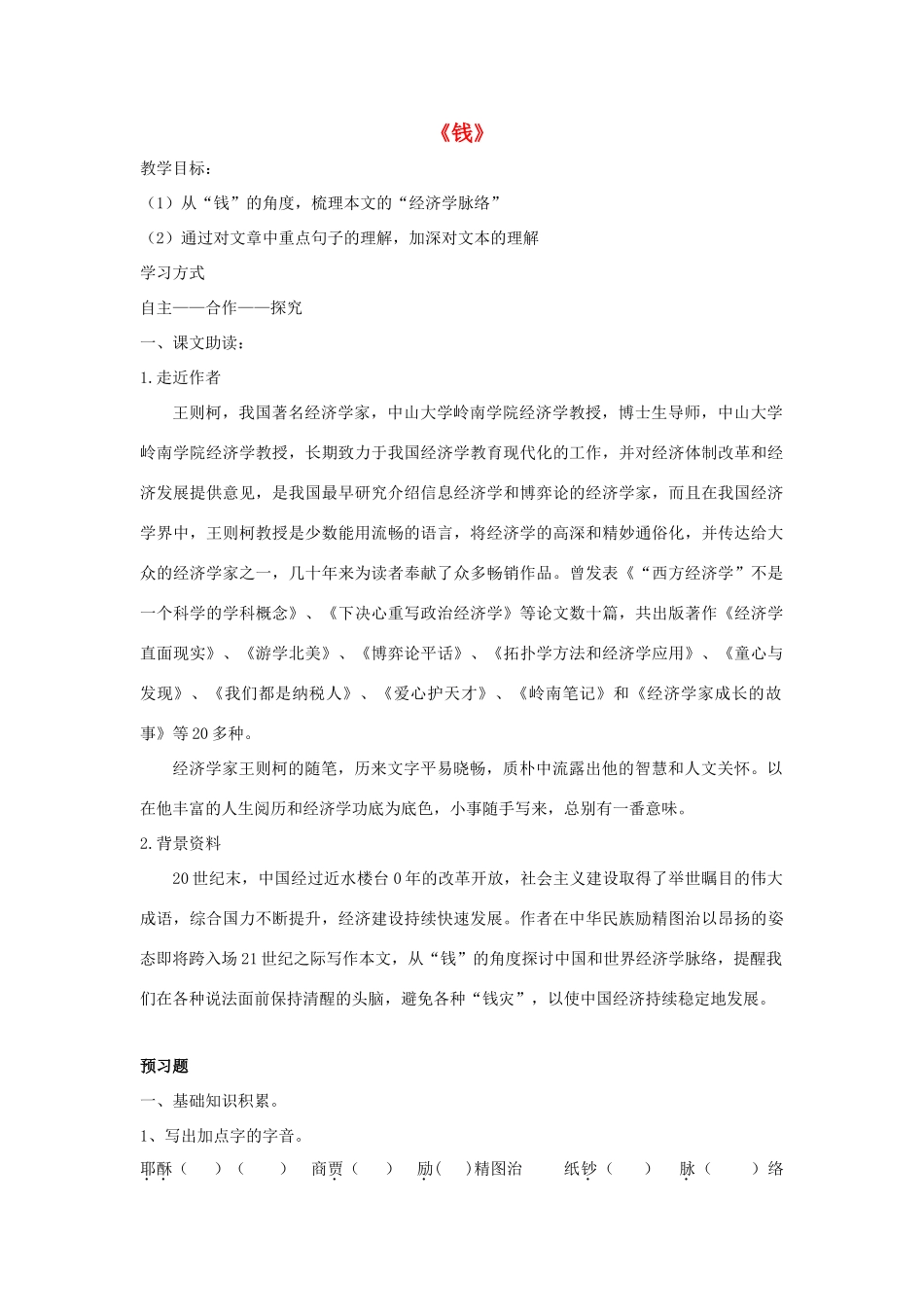 高中语文 钱导学案 粤教版必修5-粤教版高二必修5语文学案_第1页