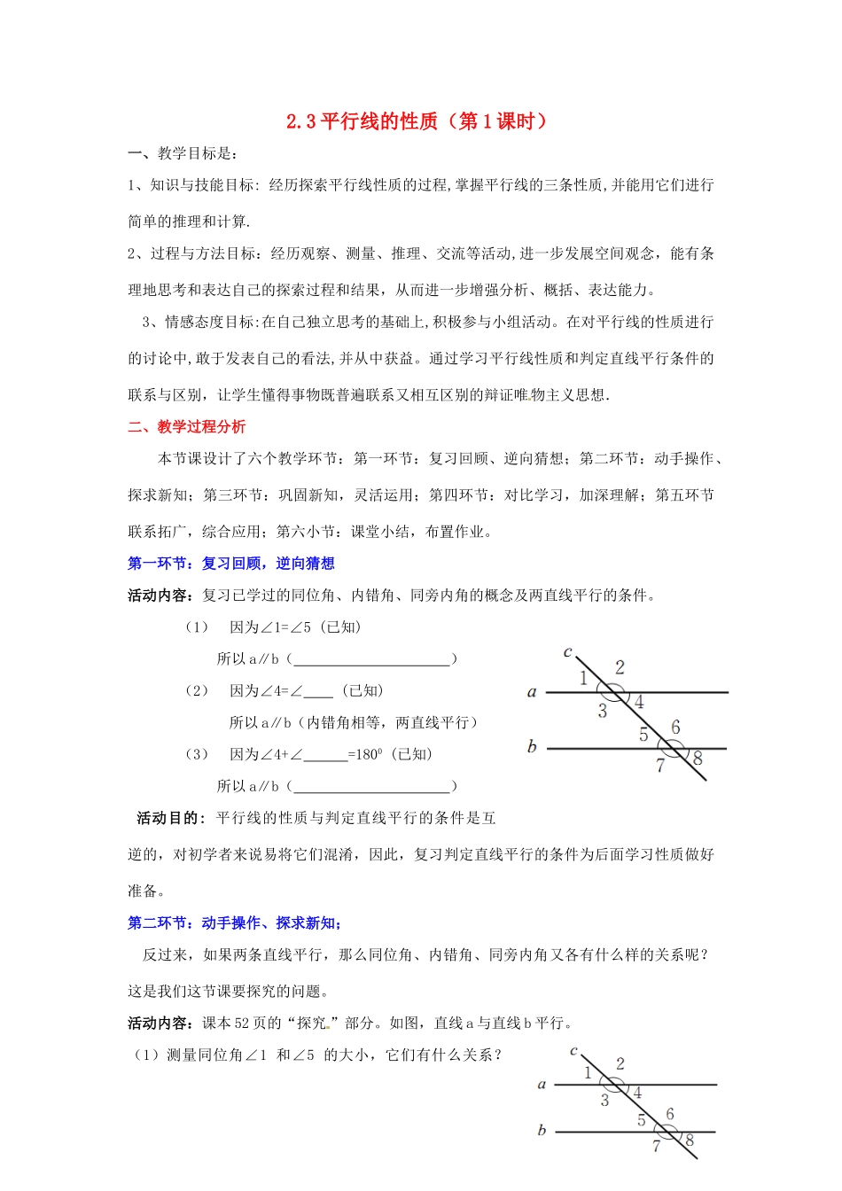 陕西省神木县大保当初级中学七年级数学下册 2.3 平行线的性质教案（第1课时） 北师大版_第1页