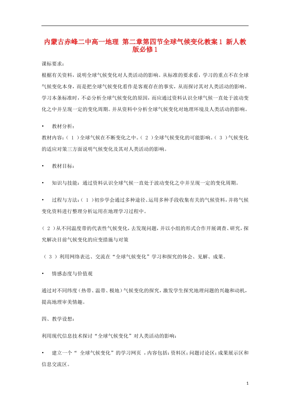 内蒙古赤峰二中高中地理 第二章第四节全球气候变化教案1 新人教版必修1_第1页